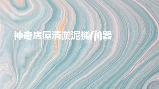 神奇房屋清淤泥機(jī)器設(shè)備，究竟是什么？